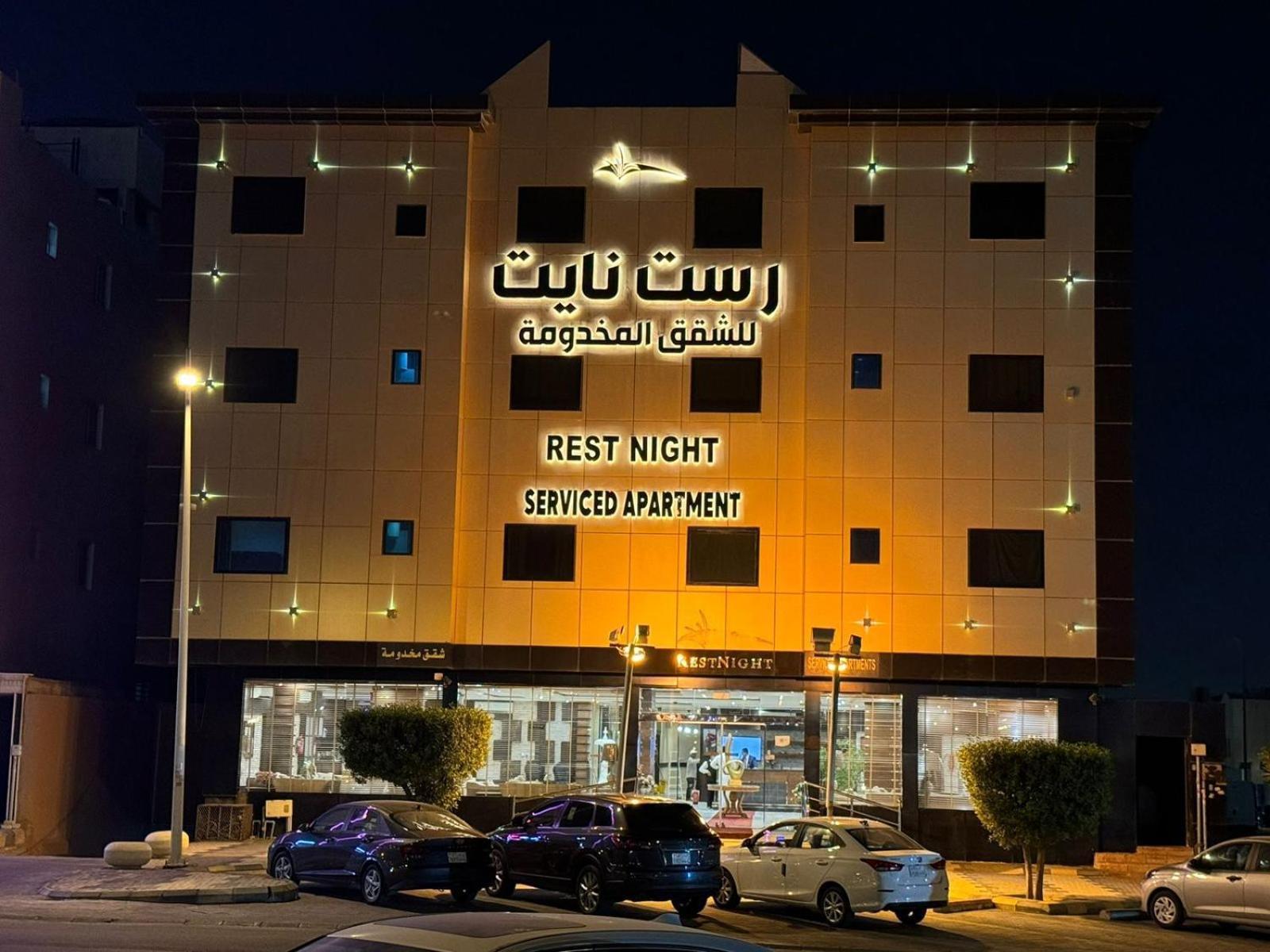 Rest Night Serviced Apartments - Al Nafal Riyadh Exterior photo